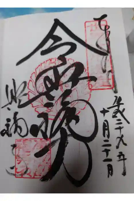 興福寺の御朱印