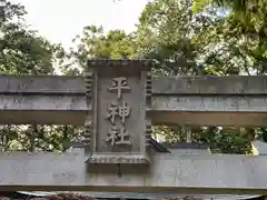 平神社(京都府)