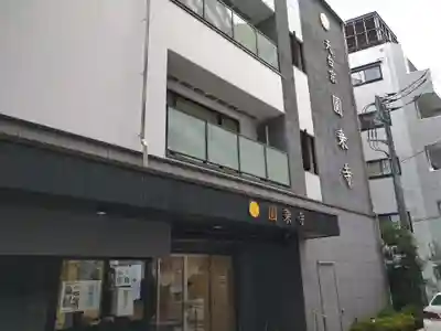 圓乘寺のその他建物