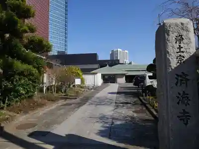 済海寺のその他建物