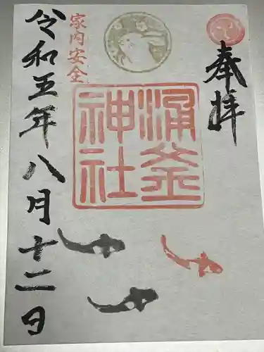 涌釜神社(栃木県)