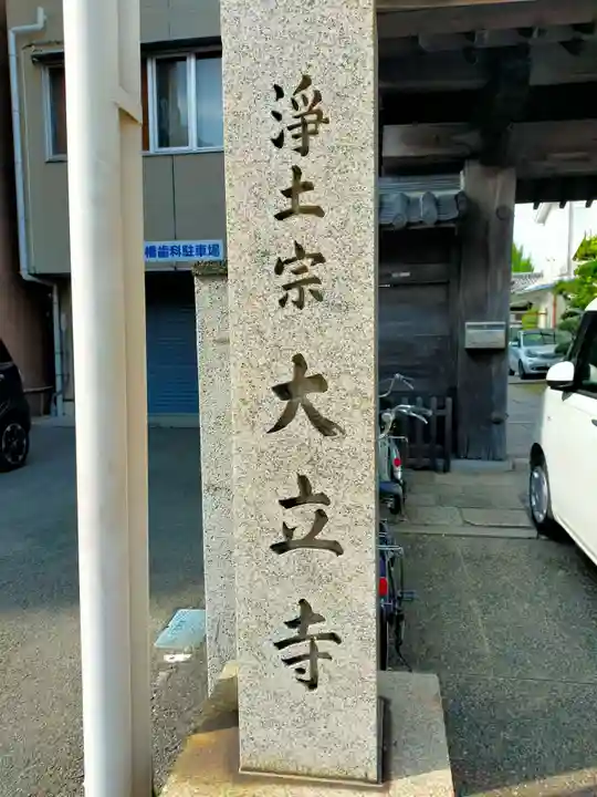 大立寺(和歌山県)