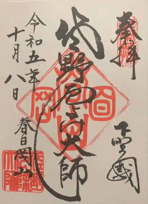 惣宗寺の御朱印
