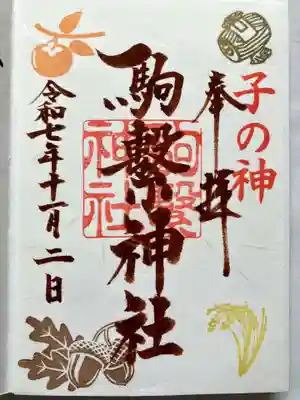 駒繋神社の御朱印