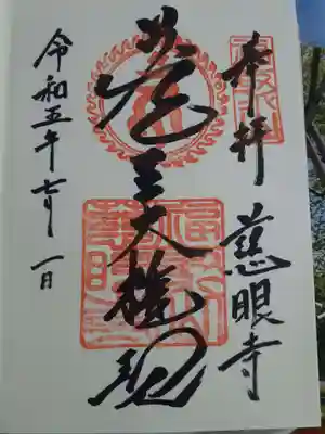 慈眼寺の御朱印