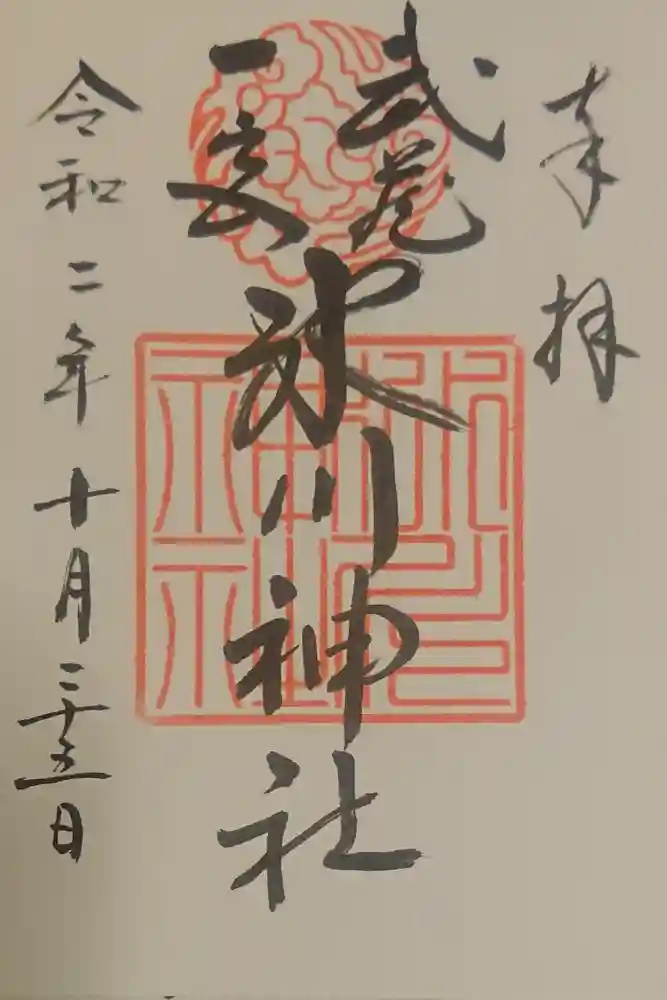 武蔵一宮氷川神社の御朱印