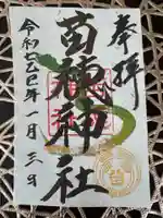 苗穂神社の御朱印