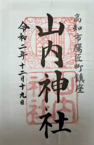 山内神社(高知県)