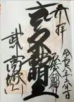 高幡不動尊 金剛寺の御朱印