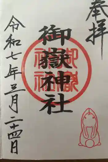御嶽神社(山田天満宮境内社)の御朱印 2025年03月