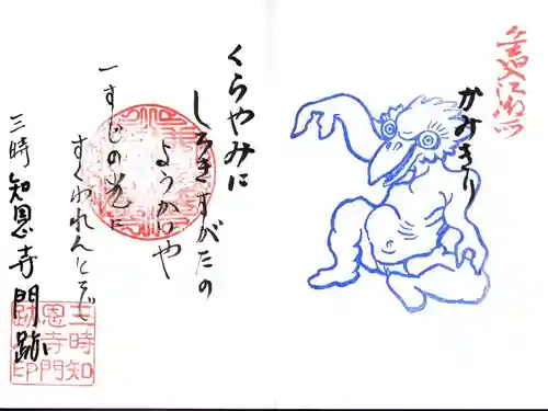 三時知恩寺の御朱印