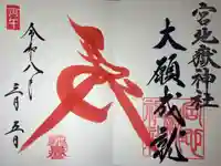 宮地嶽神社の御朱印