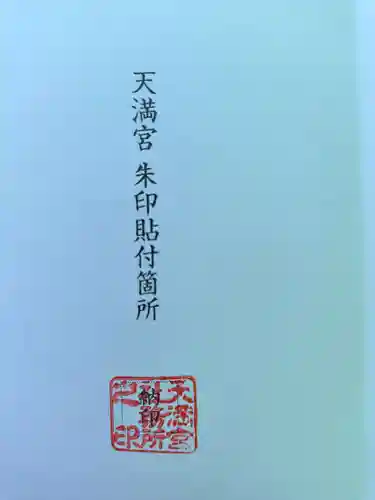 三先天満宮(大阪府)