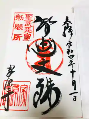 家原寺の御朱印