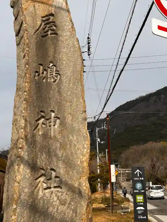 屋島神社(讃岐東照宮)(香川県)