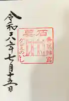 香取神宮 要石の御朱印