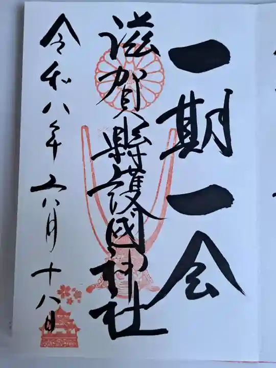 滋賀県護国神社(滋賀県)