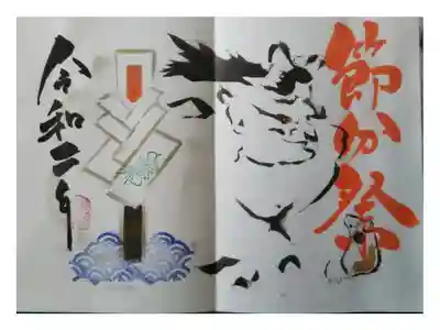 節分祭の御朱印です。鬼とネズミが描かれてます。