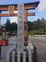 宇都宮二荒山神社のその他建物