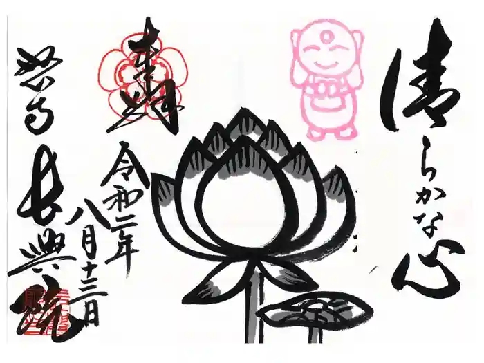 長興院の御朱印