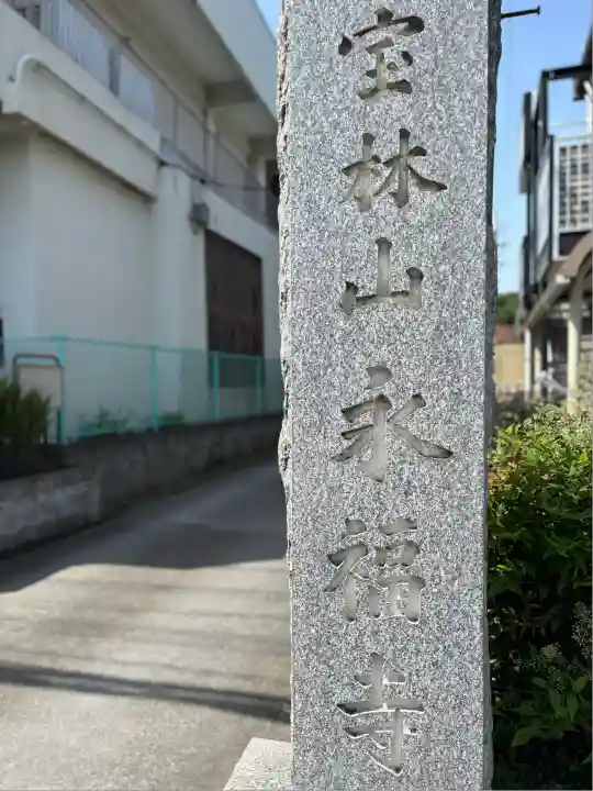 永福寺(東京都)