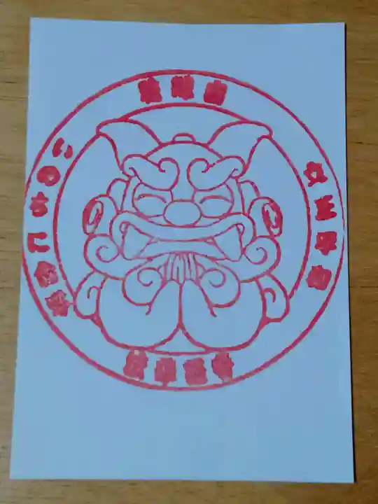 琉球山 法華経寺の御朱印