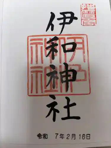 伊和神社の御朱印