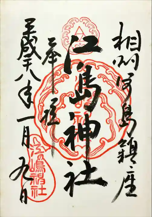 江島神社(神奈川県)