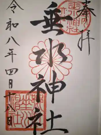 垂水神社の御朱印 2026年04月