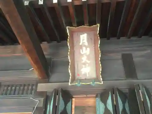 鳥海月山両所宮のその他建物