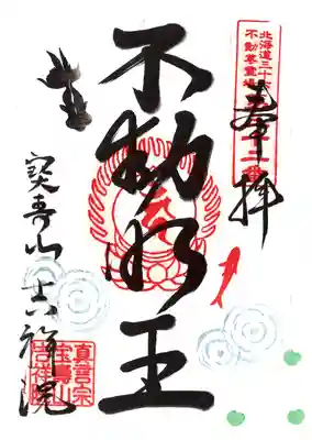 宝壽山 吉祥院の御朱印