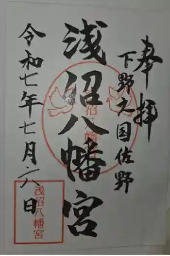 浅沼八幡宮の御朱印 2025年07月