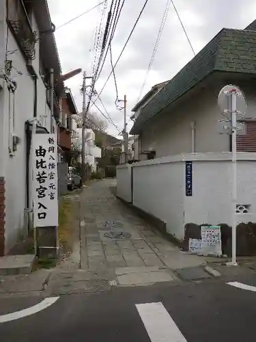 由比若宮（元鶴岡八幡宮）のその他建物