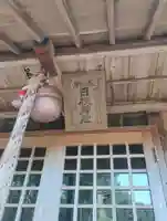 日枝神社(茨城県)