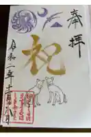 武蔵野坐令和神社の御朱印