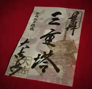 国宝 大法寺の御朱印(2019年10月17日(木) 17時53分39秒投稿)