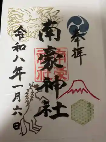 南豪神社の御朱印 2026年01月