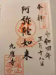 九応寺の御朱印