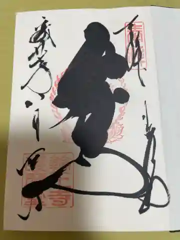日光山輪王寺大護摩堂の御朱印