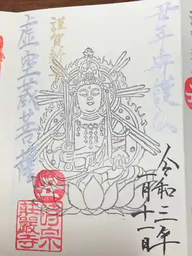 荘厳寺の御朱印