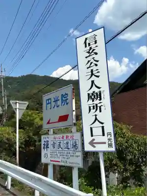 円光院(山梨県)