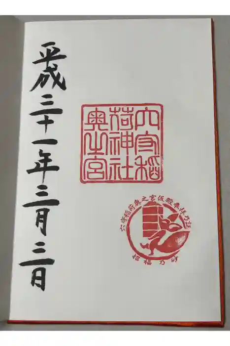 東京羽田 穴守稲荷神社の御朱印