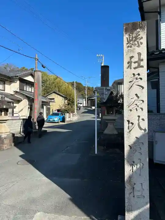 矢奈比賣神社(見付天神)(静岡県)