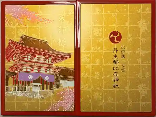 丹生都比売神社(和歌山県)