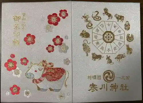 寒川神社の御朱印帳