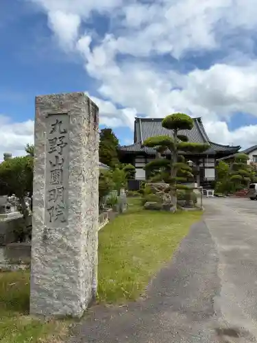 円明院(千葉県)