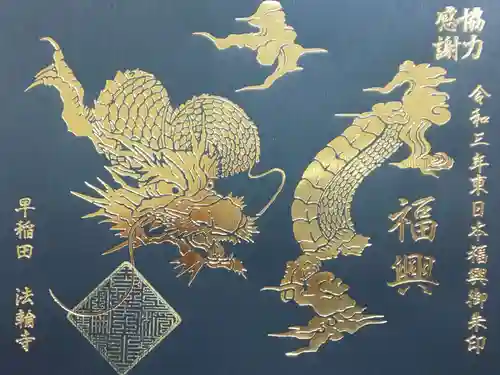 法輪寺の御朱印