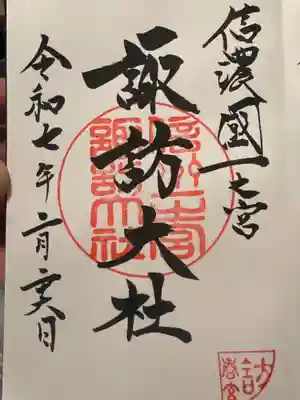諏訪大社下社春宮の御朱印