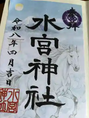 水宮神社の御朱印