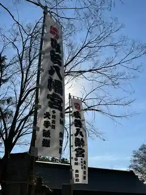 山名八幡宮(群馬県)